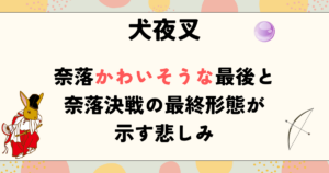 【犬夜叉】奈落かわいそうな最後と奈落決戦の最終形態が示す悲しみ
